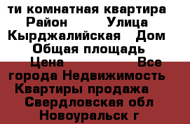 5-ти комнатная квартира › Район ­ 35 › Улица ­ Кырджалийская › Дом ­ 11 › Общая площадь ­ 120 › Цена ­ 5 500 000 - Все города Недвижимость » Квартиры продажа   . Свердловская обл.,Новоуральск г.